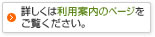 詳しくは利用案内のページをご覧ください。