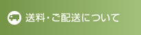 送料・ご配送について