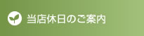 当店休日のご案内