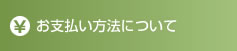 お支払い方法について