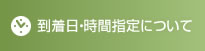 到着日・時間指定について