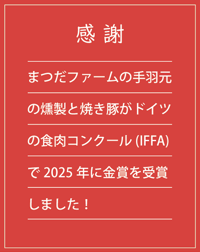 【感謝】まつだファームの手羽元の燻製と焼き豚がドイツの食肉コンクール (IFFA)で2025年に金賞を受賞しました！