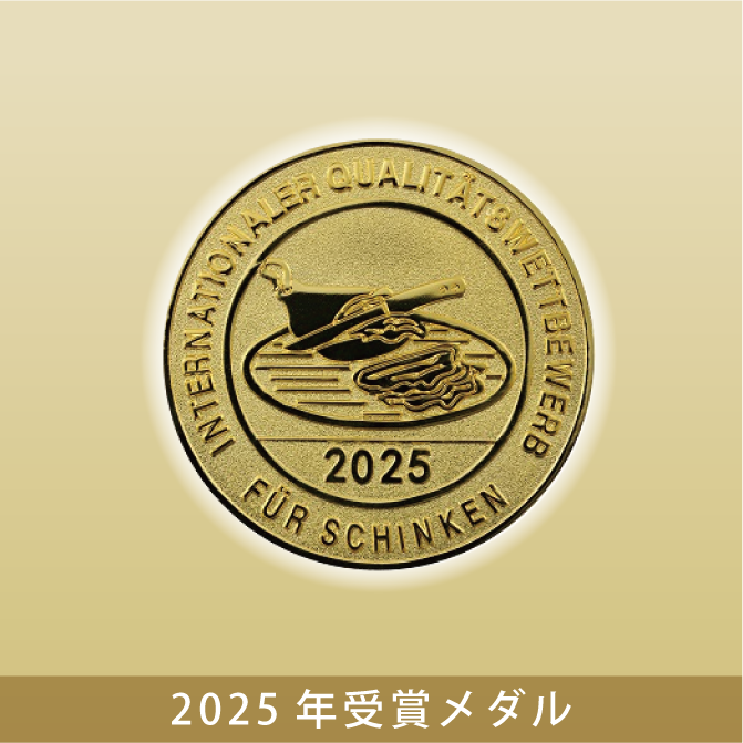 2025年受賞メダル