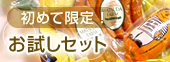 初めてのお客さまだけ！人気の3種を詰め合わせたお試しセット