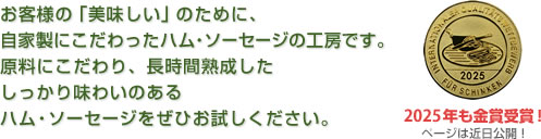 お客様の「美味しい」のために、自家製にこだわったハム・ソーセージの工房です。