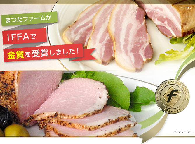まつだファームがドイツの食肉コンクール(IFFA)で金賞を受賞しました!