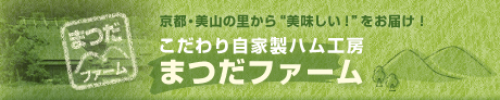 ベーコン・ハムのお取り寄せ まつだファームロゴ